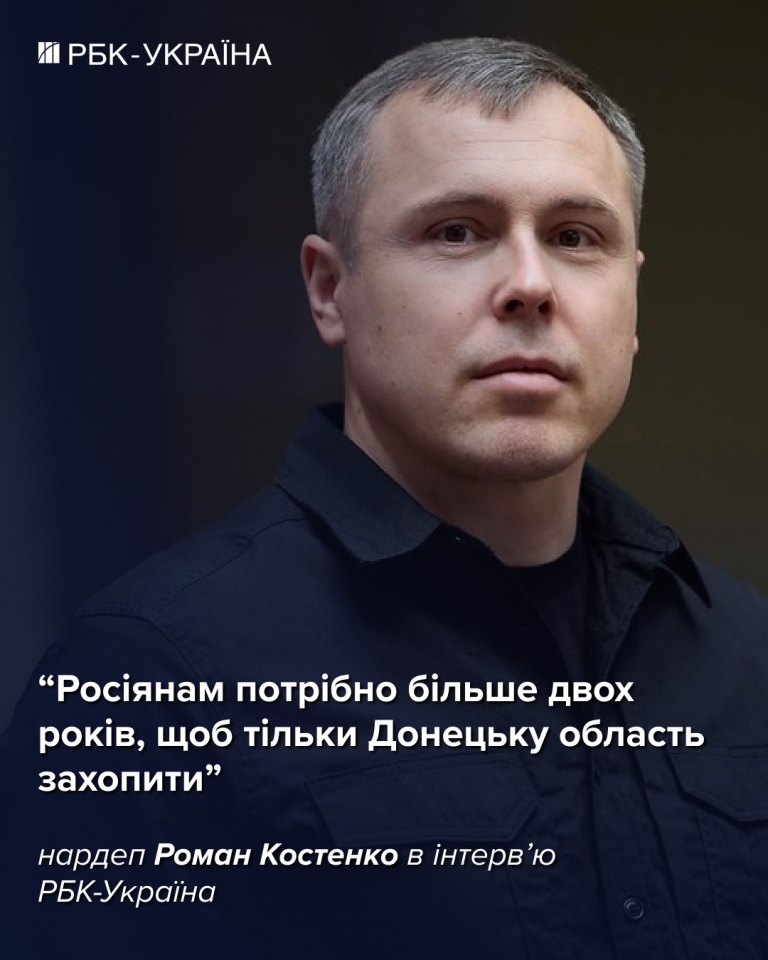 Роман Костенко для РБК-Україна розказав про переговори, фронт та умови закінчення війни 6