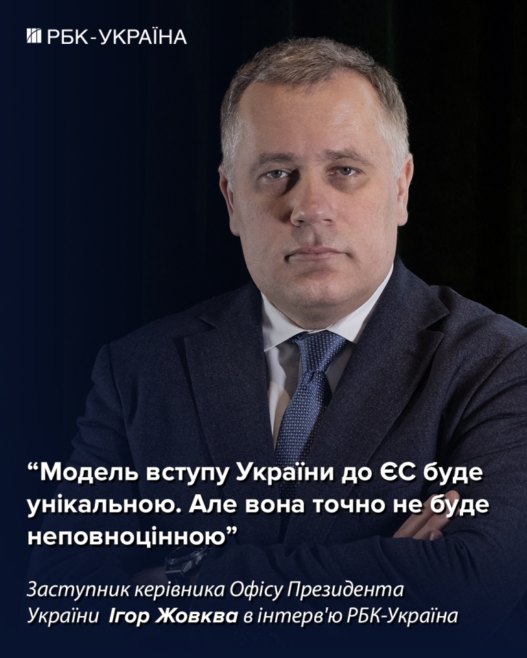 Вступ України в ЄС – чи буде в 2027 році, інтерв'ю Жовкви для РБК-Україна 3