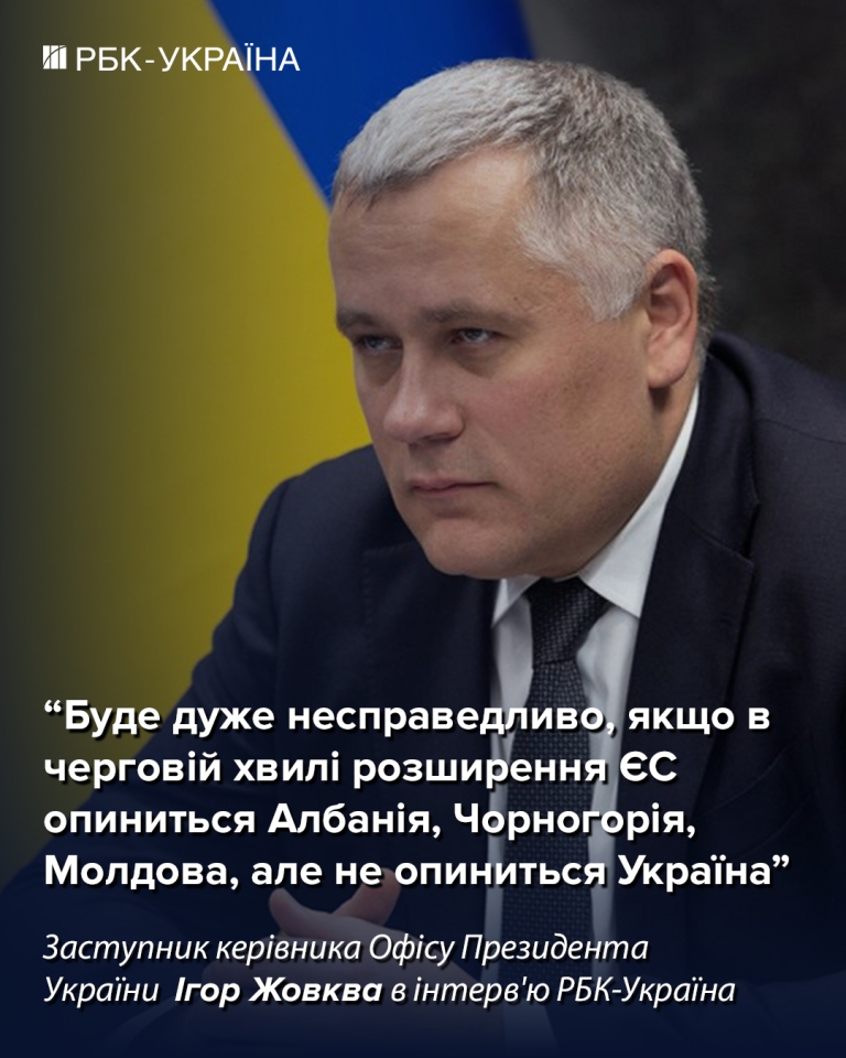 Вступ України в ЄС – чи буде в 2027 році, інтерв'ю Жовкви для РБК-Україна 4