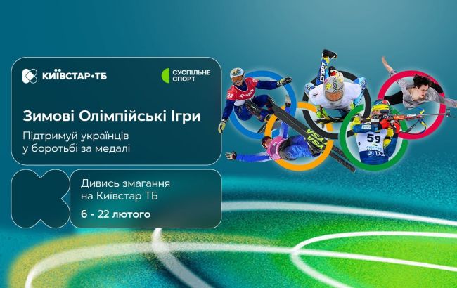 Зимові Олімпійські ігри 2026 - дивіться на Київстар ТБ 1