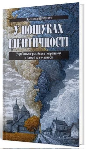 П’ять нових видань про інтеграцію власної ідентичності. Огляд Ігоря Бондара-Терещенка. 5