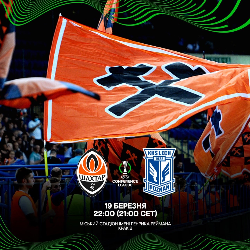 Шахтар Лех у Лізі конференцій - де відбудеться матч 19 березня 2