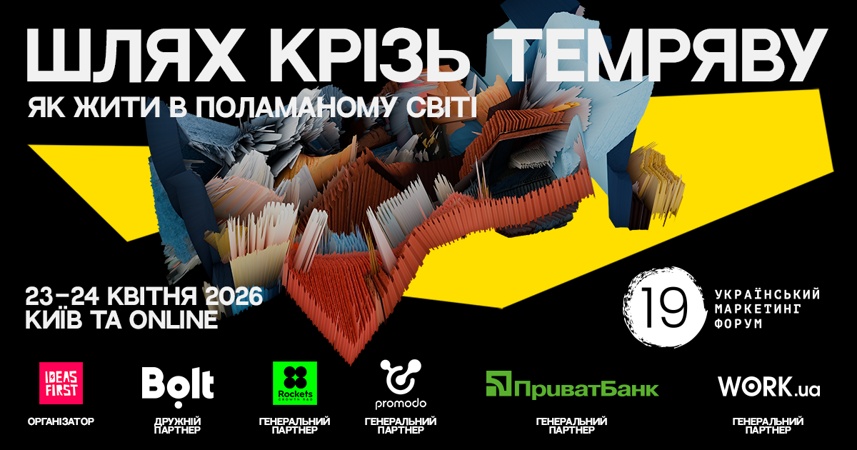 Маркетинг-форум України 2026: як існувати та розвивати підприємництво в розбитому світі. 1