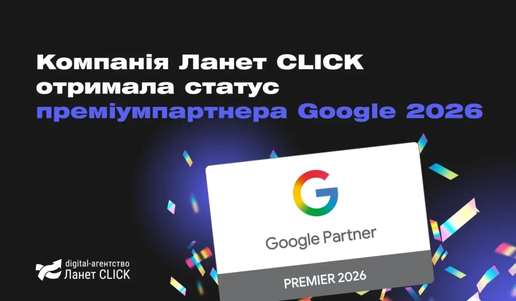 Ланет CLICK став Premier Partner Google 2026: новий рівень digital-експертизи 1