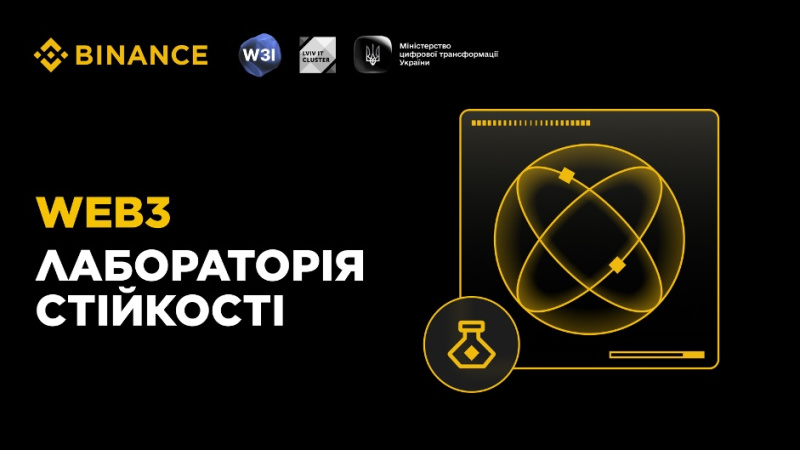 Web3 Лабораторія стійкості: Binance, Міністерство цифрової трансформації та Lviv IT Cluster оголосили про створення грантового фонду обсягом $500 000. 1