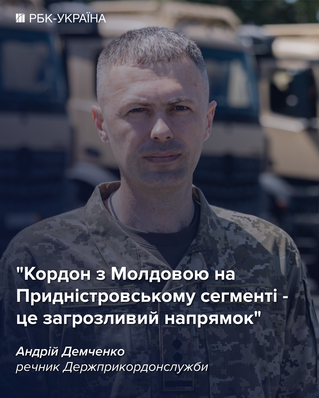Андрій Демченко в інтерв'ю РБК-Україна висловився про загрози з боку Білорусі та Придністров'я, а також про нові правила на кордоні. 4