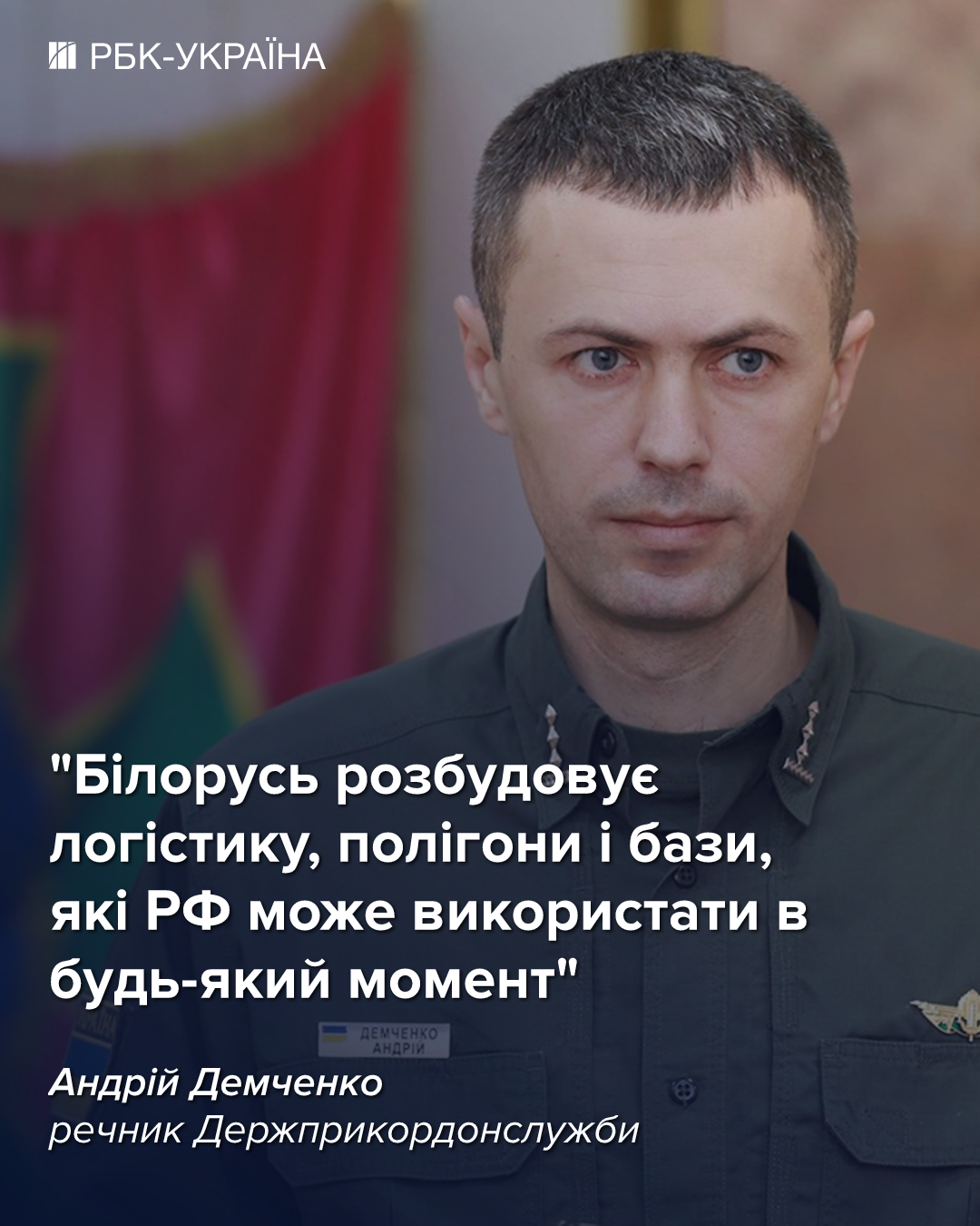 Андрій Демченко в інтерв'ю РБК-Україна висловився про загрози з боку Білорусі та Придністров'я, а також про нові правила на кордоні. 2