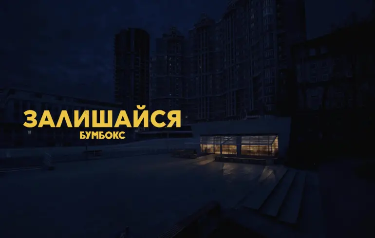 Бумбокс 16–17 травня Київ - гурт випустив кліп Залишайся з максі-синглу Живий - новини культури Бумбокс 16–17 травня Київ - гурт випустив кліп Залишайся з максі-синглу Живий - новини культури 1