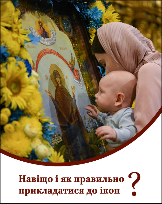 Чи обов'язково цілувати ікону в церкві ПЦУ – як вшанувати святиню та яких дій слід уникати. 2