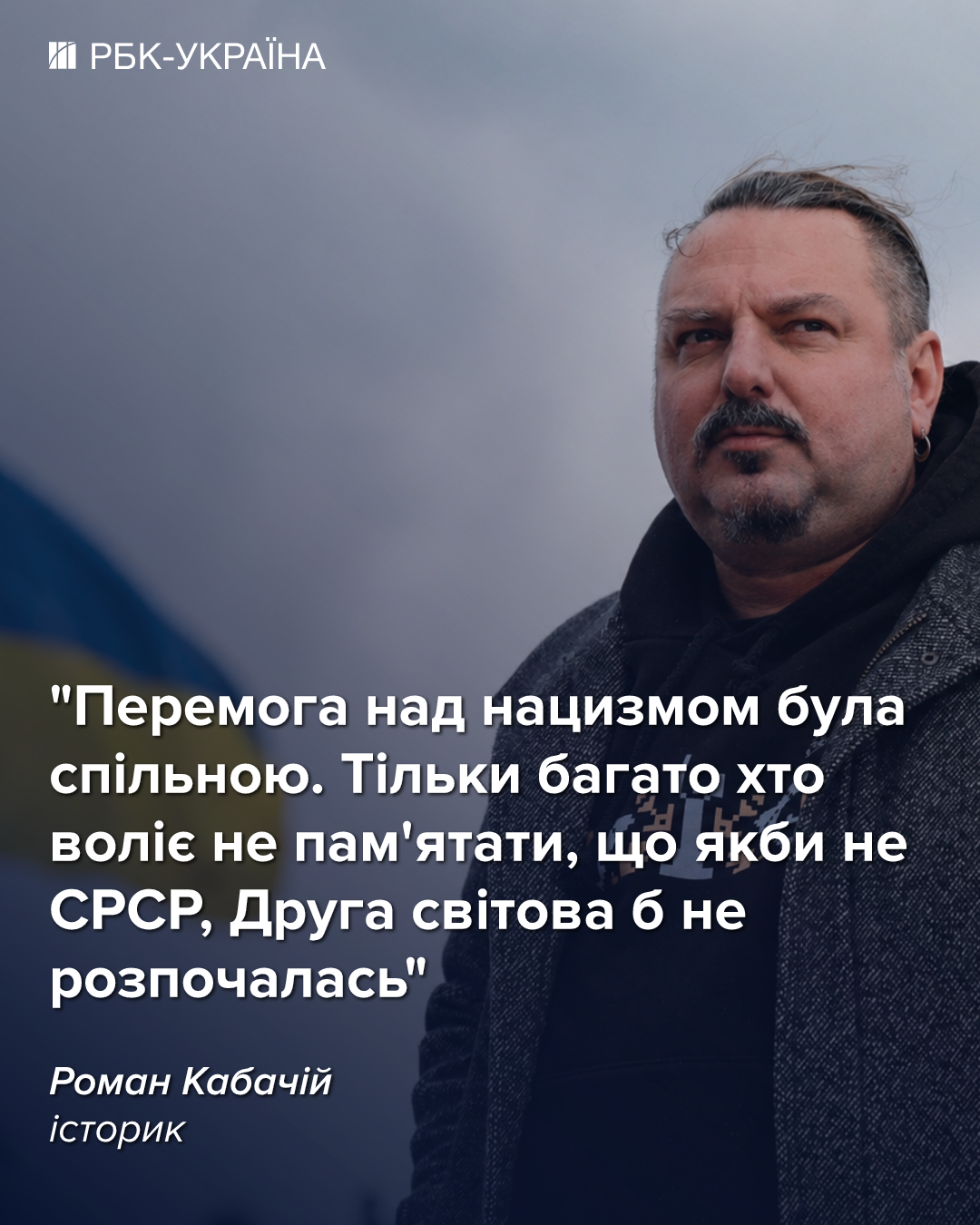 Історик Роман Кабачий в інтерв'ю РБК-Україна розповів про Другу світову війну та внесок України у здобуття перемоги. Історик Роман Кабачий в інтерв'ю РБК-Україна розповів про Другу світову війну та внесок України у здобуття перемоги. 3