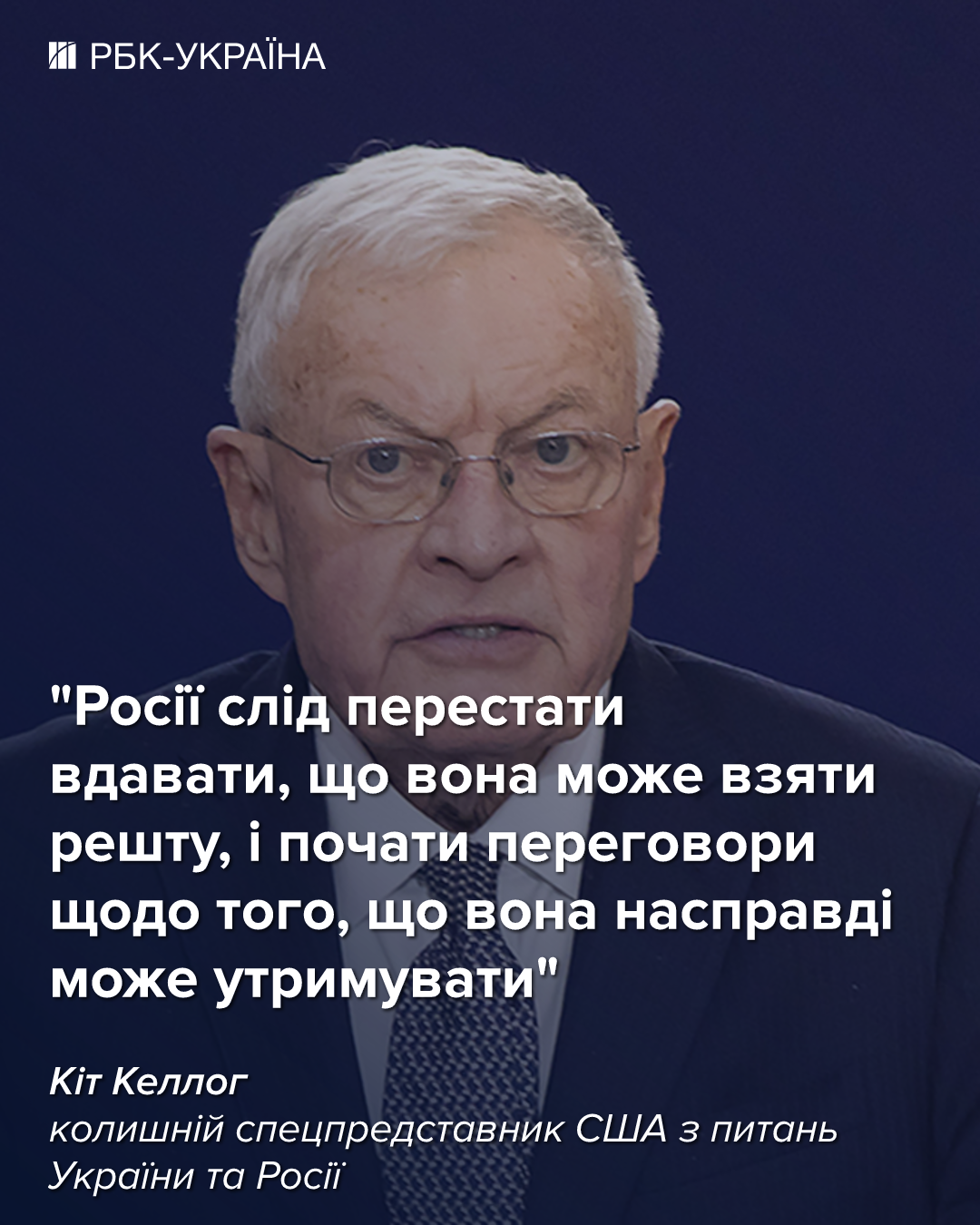 Келлог зазначає, що Росія не зможе здобути перемогу у війні та просунутися на Донбасі. 2