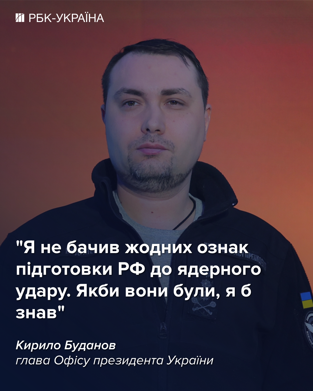 Керівник Головного управління розвідки України Кирило Буданов повідомив про наявність ознак підготовки до ядерного удару з боку Росії. 2