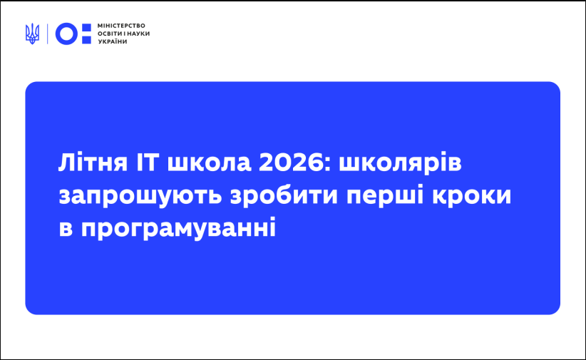 Літня школа ІТ 2026 для дітей в Україні - як зареєструватися на безкоштовне онлайн-навчання. 2