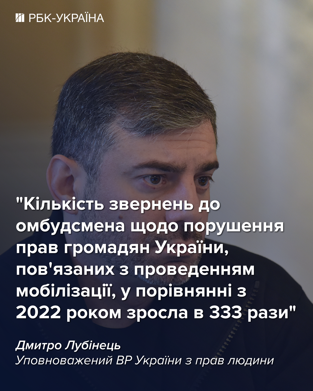 Лубинець повідомив, що кількість скарг на порушення мобілізації в Україні зросла в 333 рази. 2