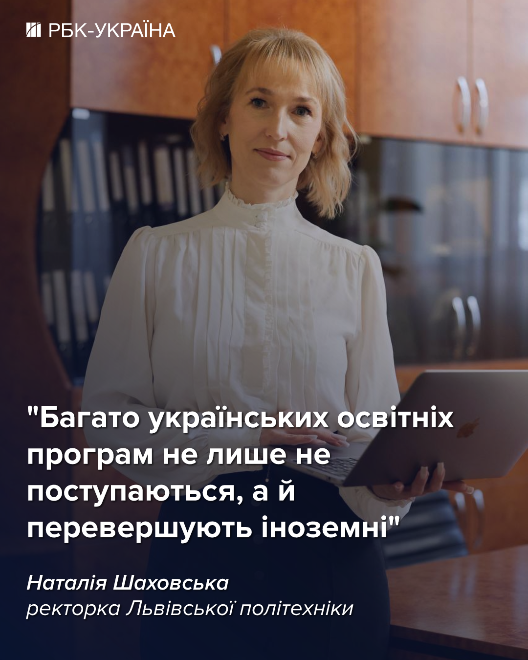 Наталія Шаховська в інтерв'ю для РБК-Україна поділилася інформацією про навчання та вартість освіти у Львівській політехніці. 4