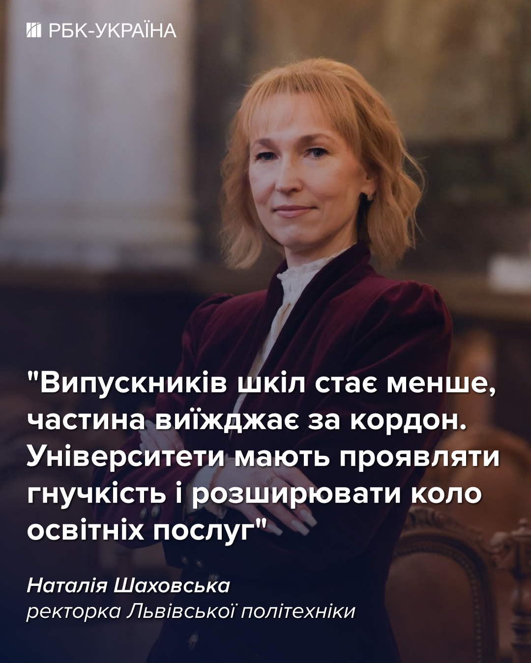 Наталія Шаховська в інтерв'ю для РБК-Україна поділилася інформацією про навчання та вартість освіти у Львівській політехніці. 3