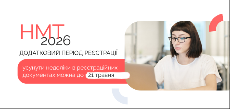 НМТ 2026 - до якого терміну та яким чином можна виправити помилки в документах, рекомендації УЦОКО. 3