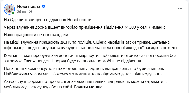 «Нова пошта» втратила відділення в Одеській області внаслідок атаки дрона. Яка ситуація з посилками, фото. 3