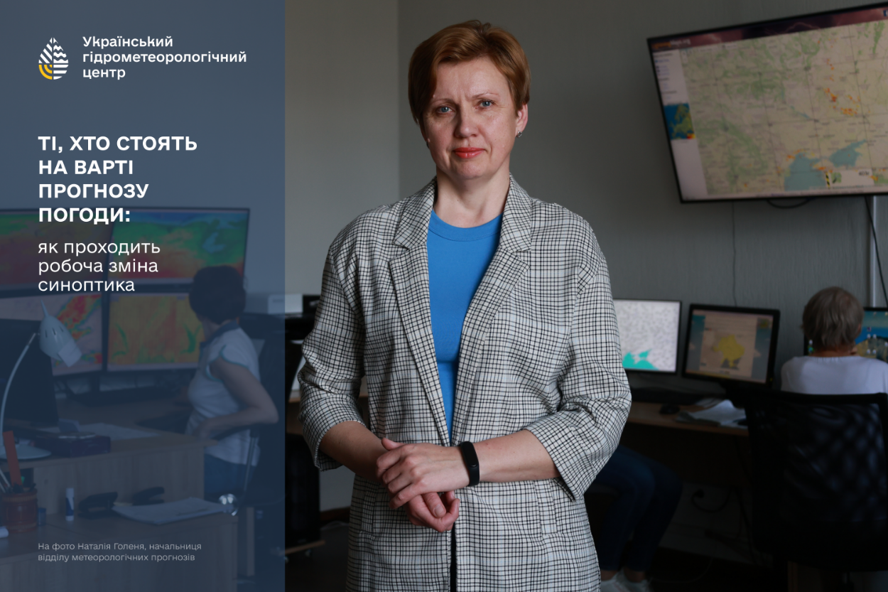 Погода в Україні: як синоптики УкрГМЦ формують та складають прогнози, факти та світлини. 2