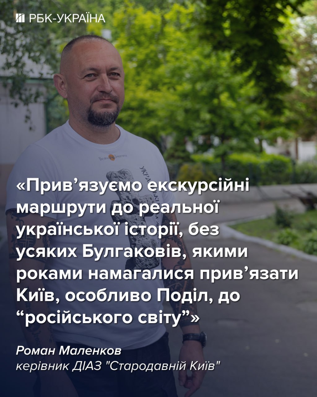 Роман Маленков у бесіді з РБК-Україна до Дня Києва поділився історією Подолу. Роман Маленков у бесіді з РБК-Україна до Дня Києва поділився історією Подолу. 5