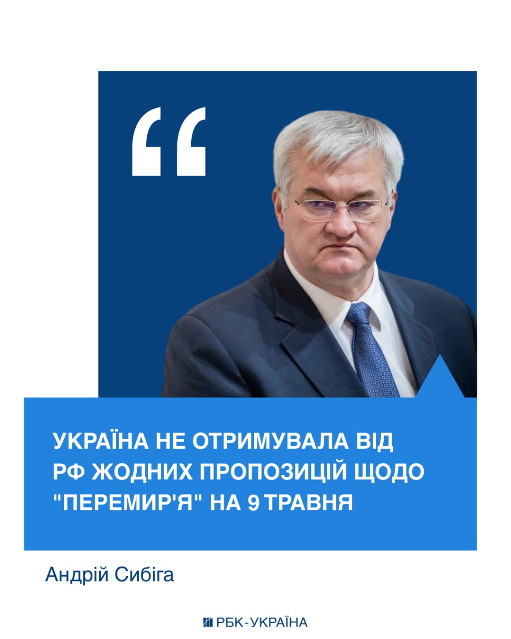 Сибига повідомив, що Російська Федерація не надсилала Україні пропозицій щодо перемир'я на 9 травня. 2
