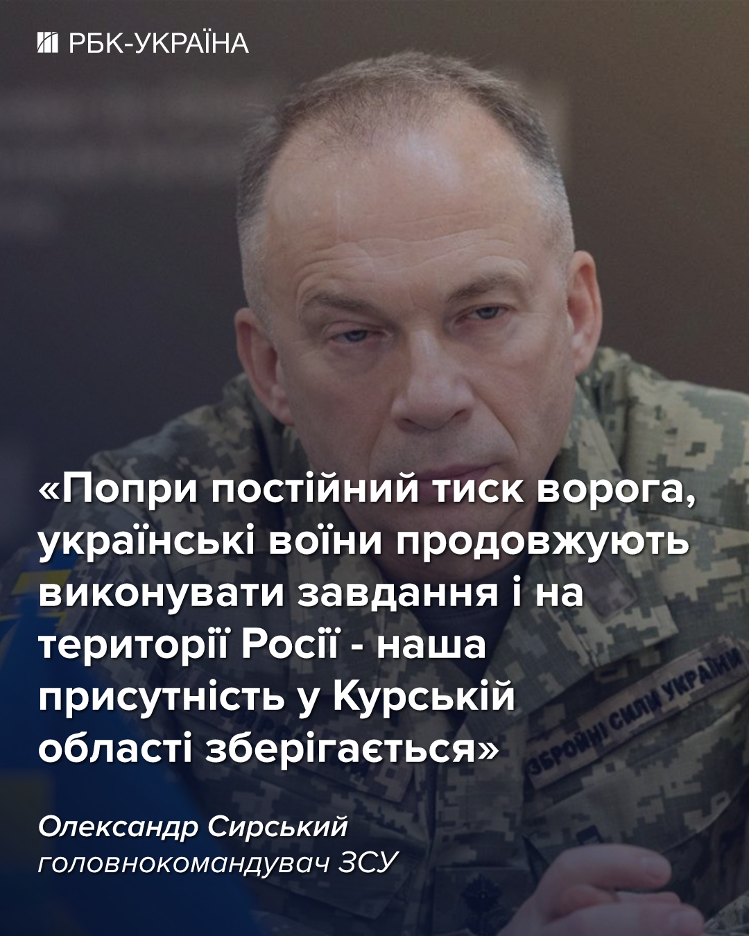 Сили оборони України в Курській області продовжують виконувати свої завдання. 2