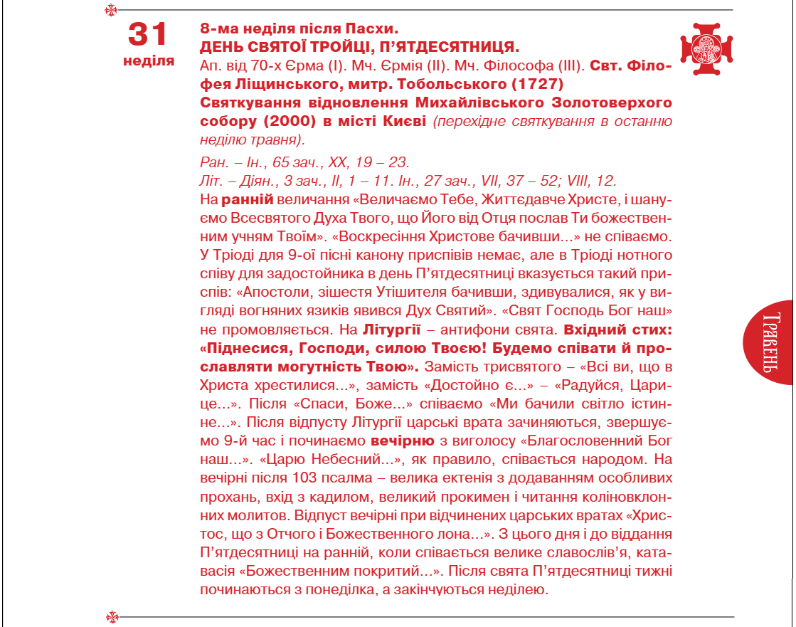 Трійця 2026 року за календарем Православної церкви України - коли відзначається П'ятидесятниця або Зелене воскресіння, дата святкування. 2