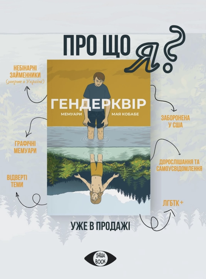 В Україні розпочало свою діяльність квір-видавництво Інша Book. Які книги стануть його першими виданнями? 2