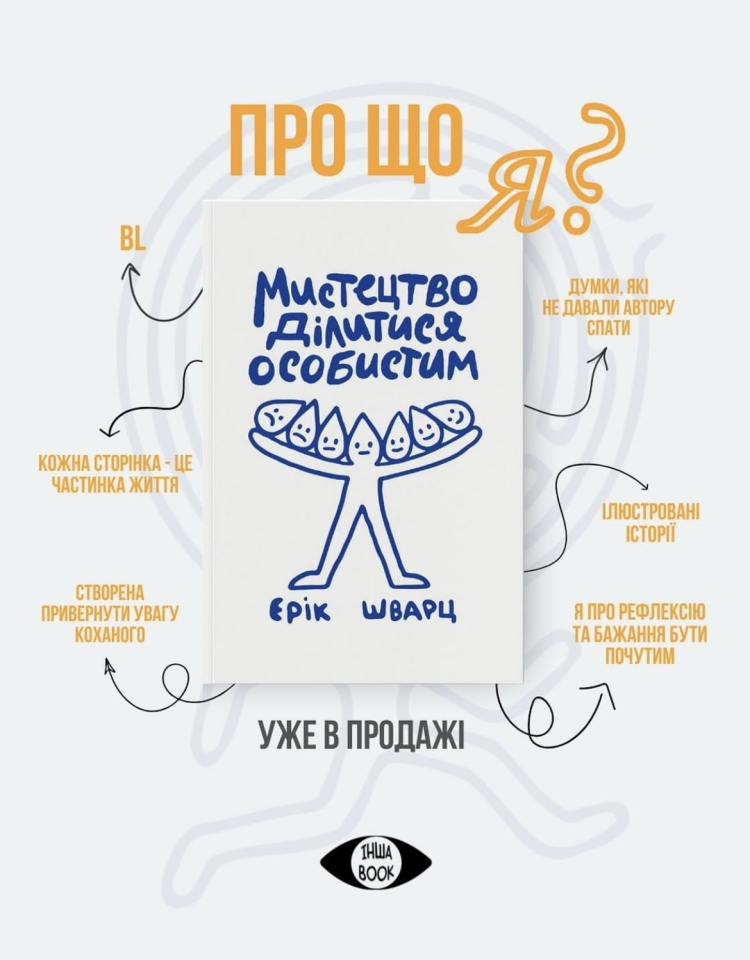 В Україні розпочало свою діяльність квір-видавництво Інша Book. Які книги стануть його першими виданнями? 3
