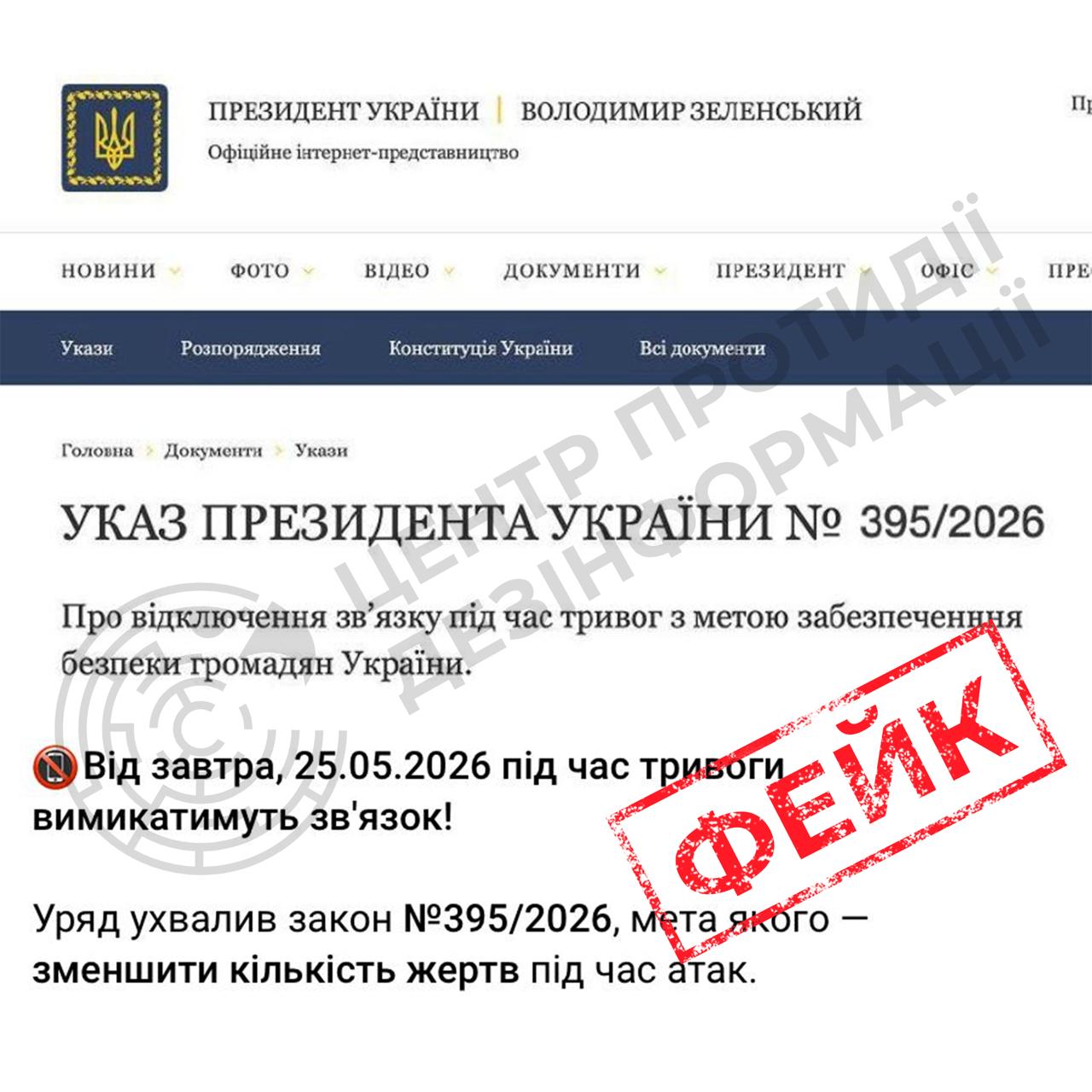 Вимкнення мобільного зв'язку під час повітряних тривог є неправдивою інформацією. 2