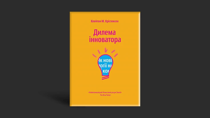 Замість MBA: п’ять фундаментальних книг, які закладуть базу для вашого першого стартапу 2 Замість MBA: п’ять фундаментальних книг, які закладуть базу для вашого першого стартапу 1