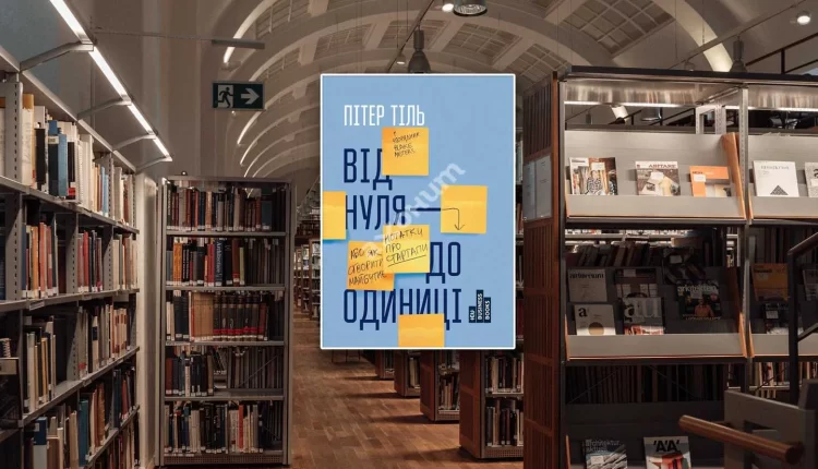 Замість MBA: п’ять фундаментальних книг, які закладуть базу для вашого першого стартапу 4 Замість MBA: п’ять фундаментальних книг, які закладуть базу для вашого першого стартапу 3
