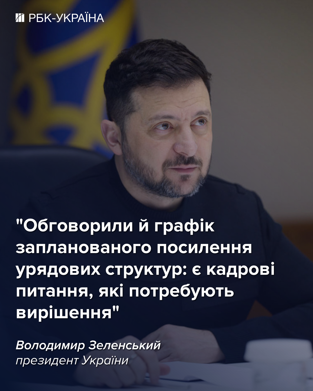 Зеленський повідомив про можливі зміни в кадровому складі – він обговорив це питання зі Свириденко. 2