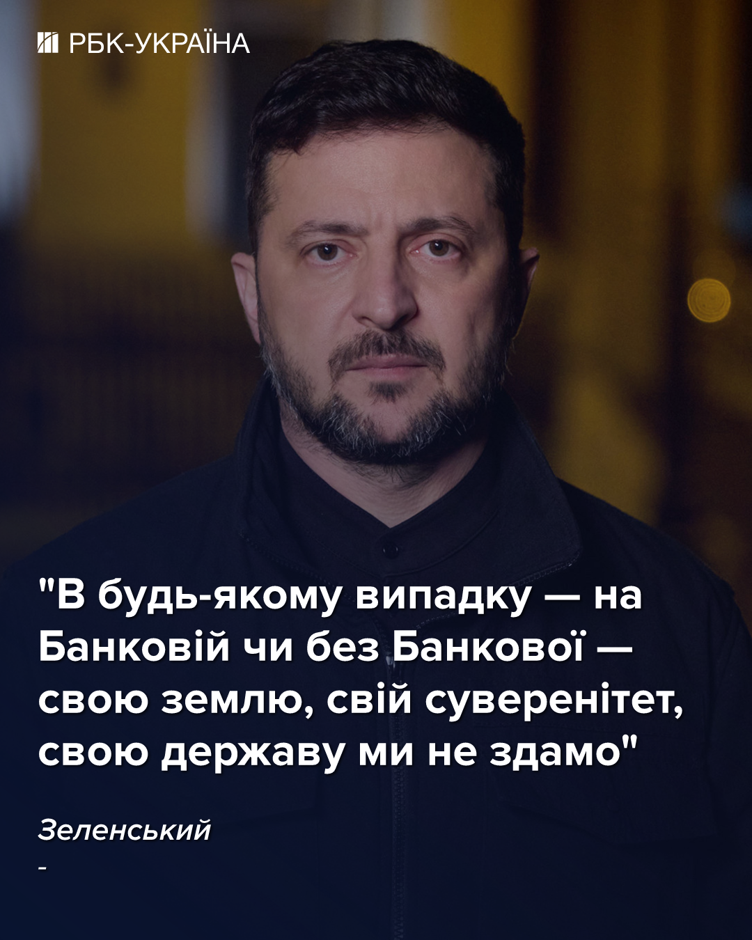 Зеленський повідомив про наміри Росії завдати ударів по Києву, зазначивши, що основними цілями є будівля Офісу президента та уряд. 2