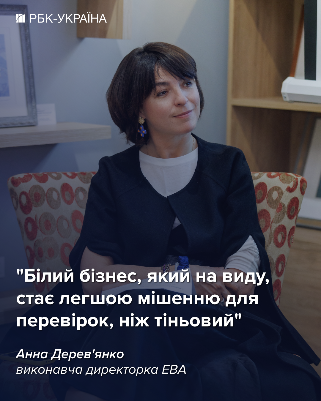 Анна Дерев'янко з Європейської бізнес асоціації в інтерв'ю для РБК-Україна обговорила питання тіньової економіки, оподаткування та діяльності Клубу білого бізнесу. 2