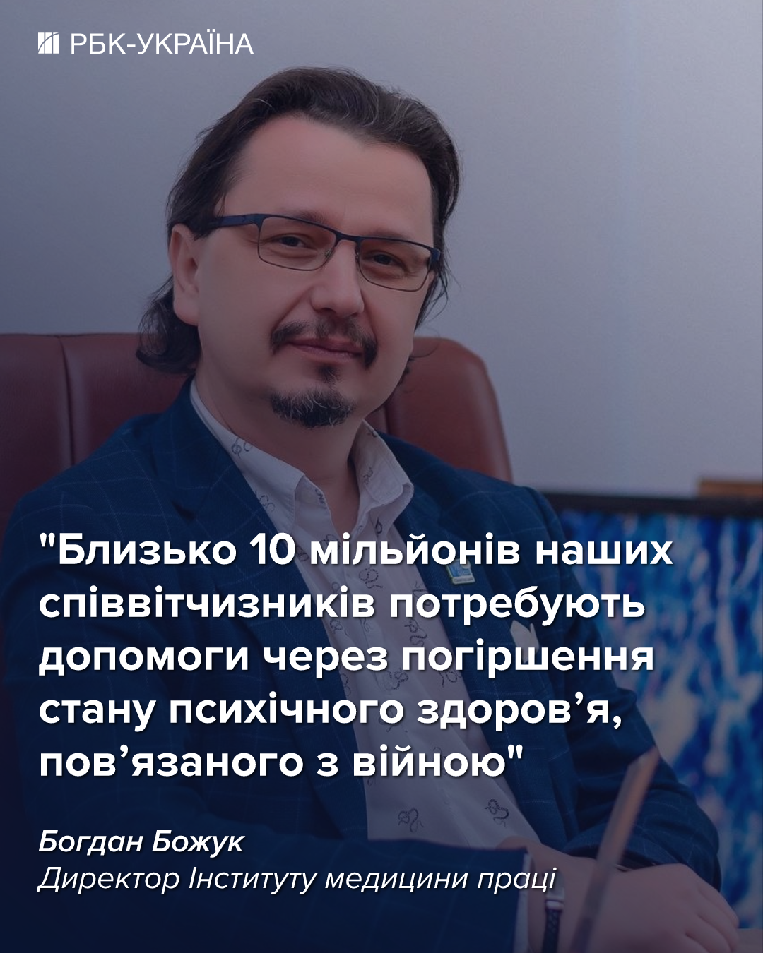 Богдан Божук в інтерв'ю РБК-Україна розповів про вплив війни на здоров'я громадян України. 4