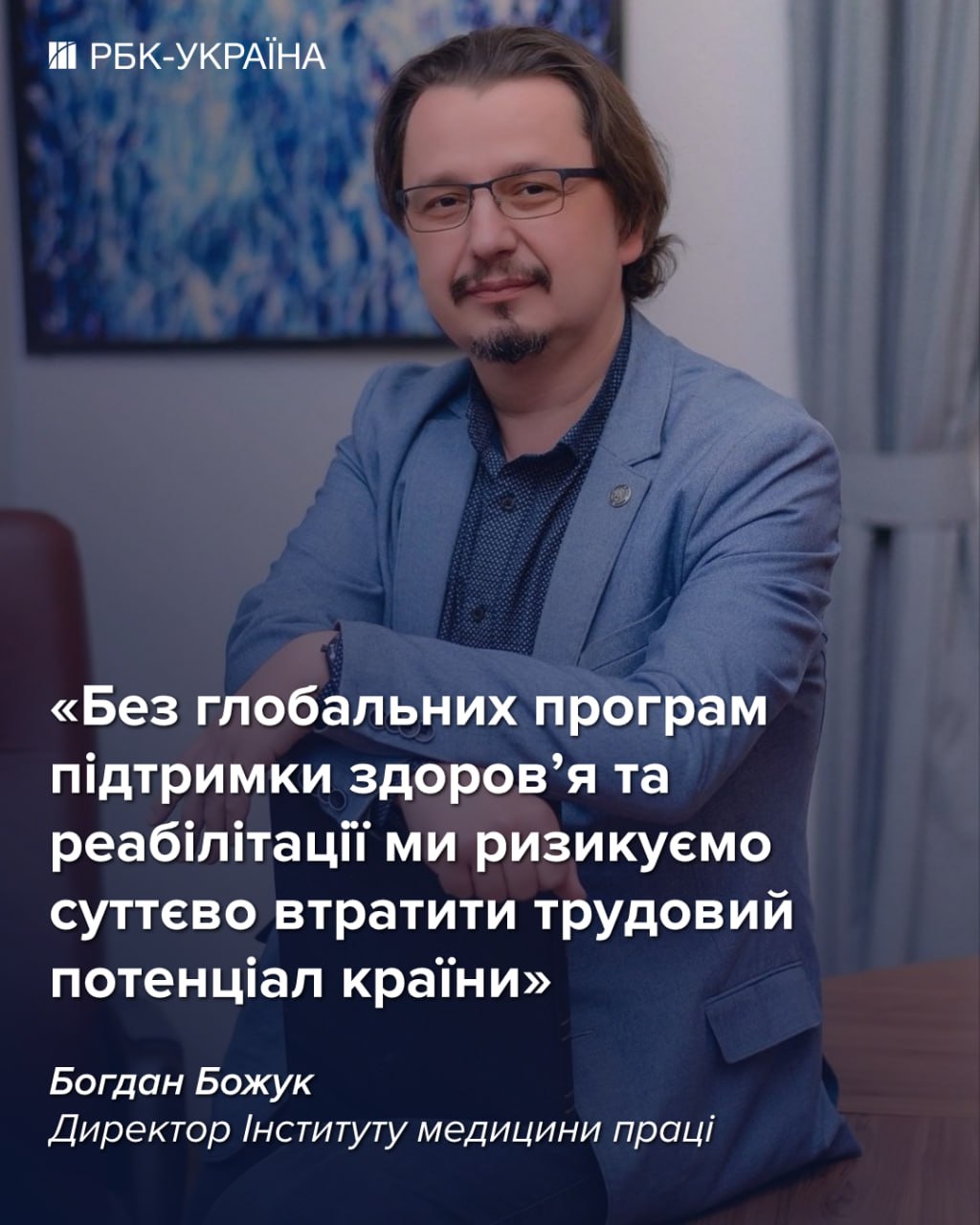 Богдан Божук в інтерв'ю РБК-Україна розповів про вплив війни на здоров'я громадян України. Богдан Божук в інтерв'ю РБК-Україна розповів про вплив війни на здоров'я громадян України. 3
