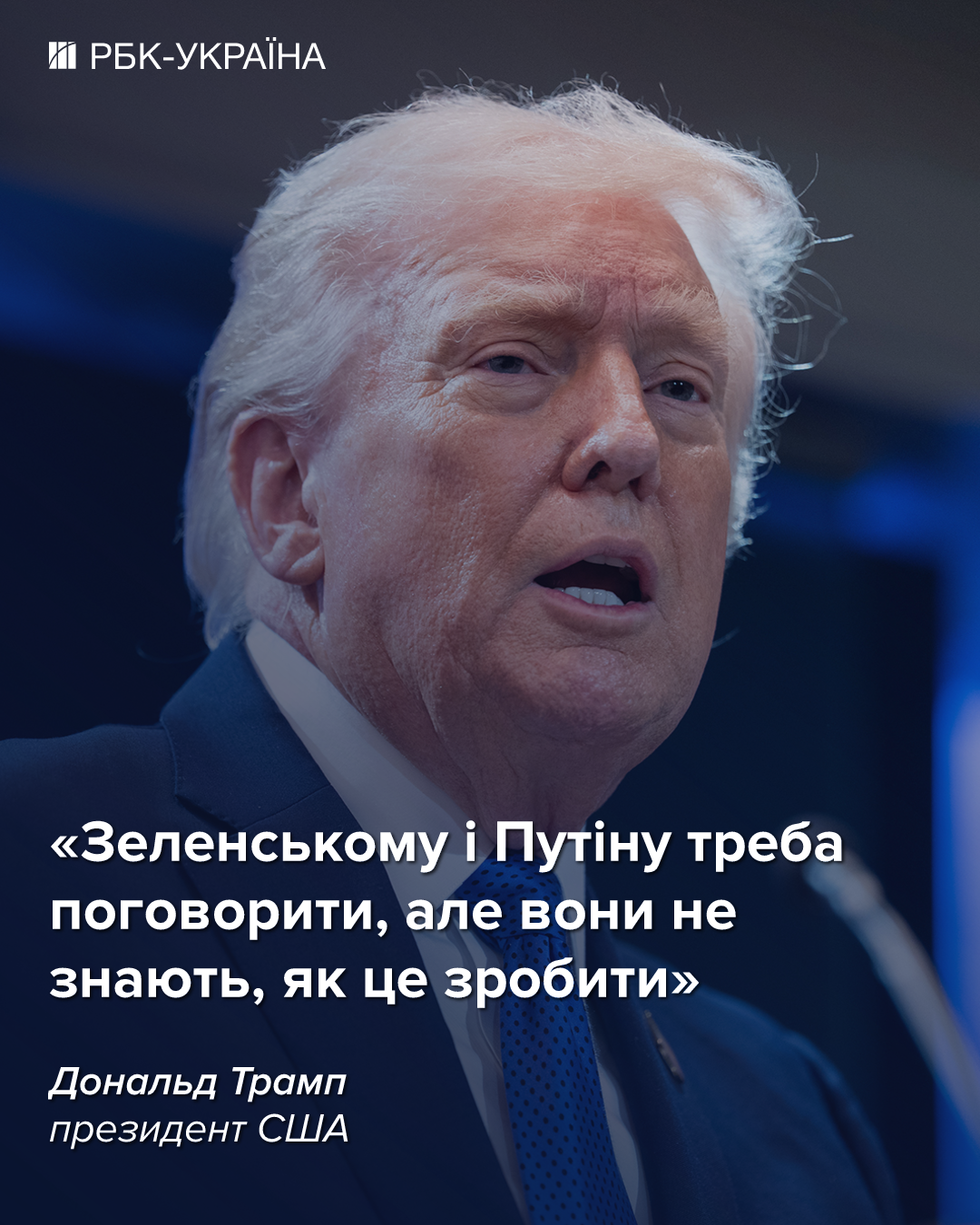 Дональд Трамп висловив думку щодо можливості діалогу між Володимиром Зеленським та Володимиром Путіним. 2