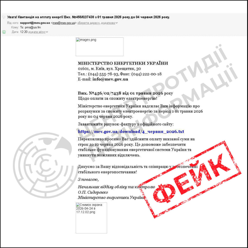 Фальшиві рахунки за електроенергію від імені Міністерства енергетики – як функціонує нова схема шахраїв. 2