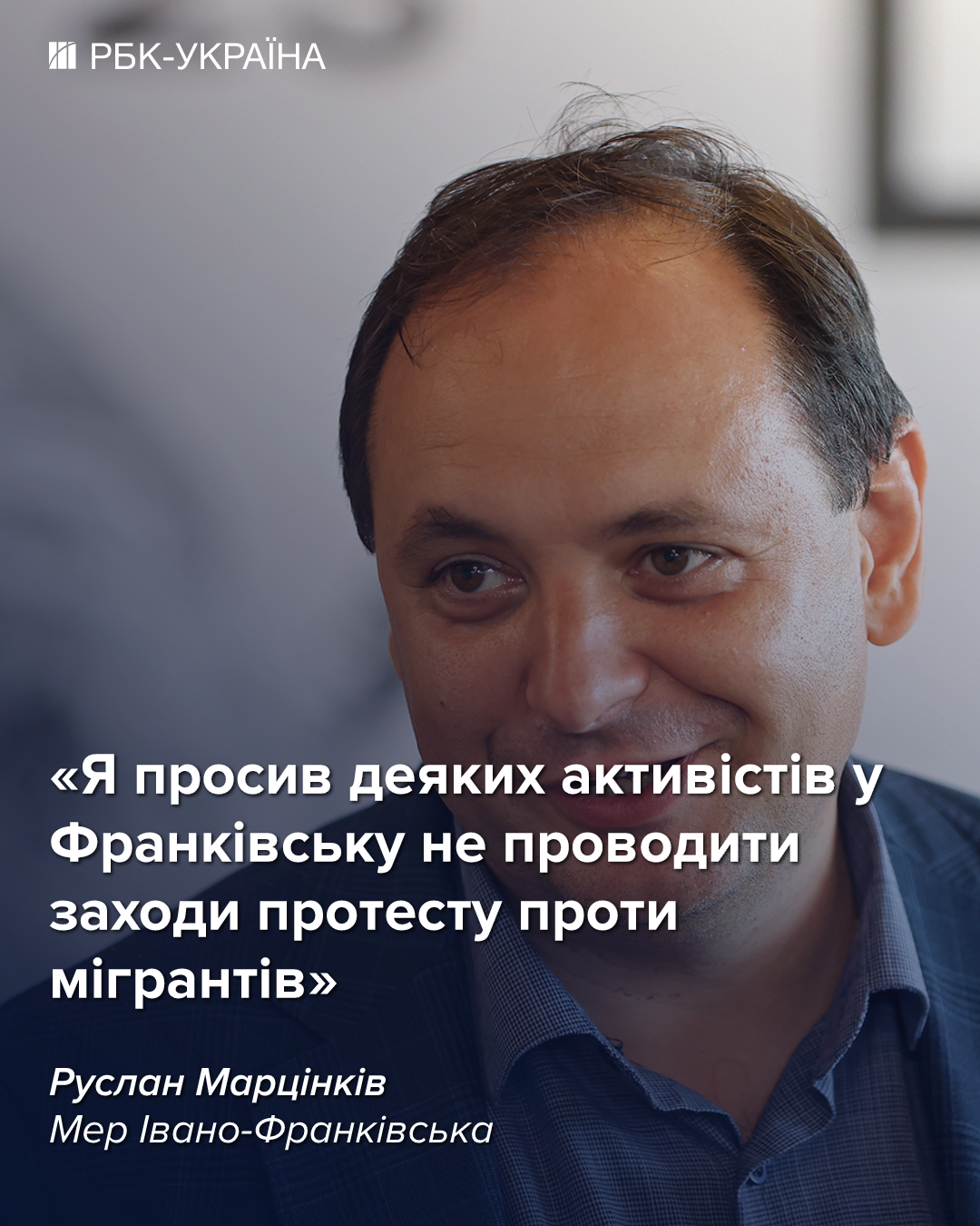 Марцинків у інтерв'ю для РБК-Україна обговорив питання, пов'язані з мігрантами, ЛГБТ-спільнотою та мовними патрулями. 2