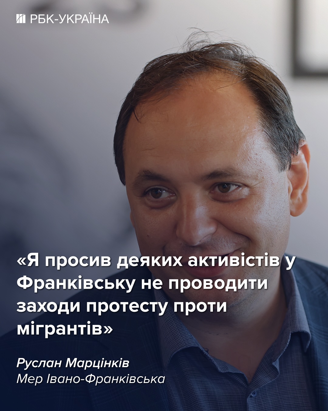 Марцинків виявив російський слід у протестах проти мігрантів та озвучив їхню кількість. 2