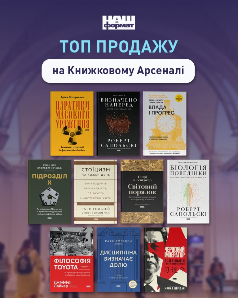 Найбільш затребувані видання Книжкового Арсеналу-2026 - які книги найчастіше придбавали українці - новини культури. 2