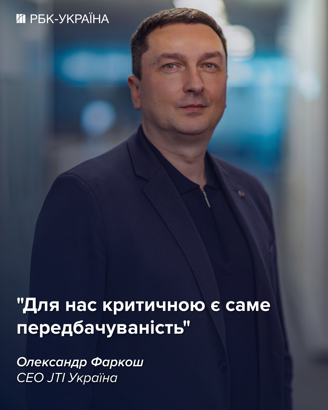 Олександр Фаркош, представник JTI Україна, дав інтерв'ю, в якому обговорив питання нелегального ринку тютюну та перспективи вступу України до Європейського Союзу. Олександр Фаркош, представник JTI Україна, дав інтерв'ю, в якому обговорив питання нелегального ринку тютюну та перспективи вступу України до Європейського Союзу. 2