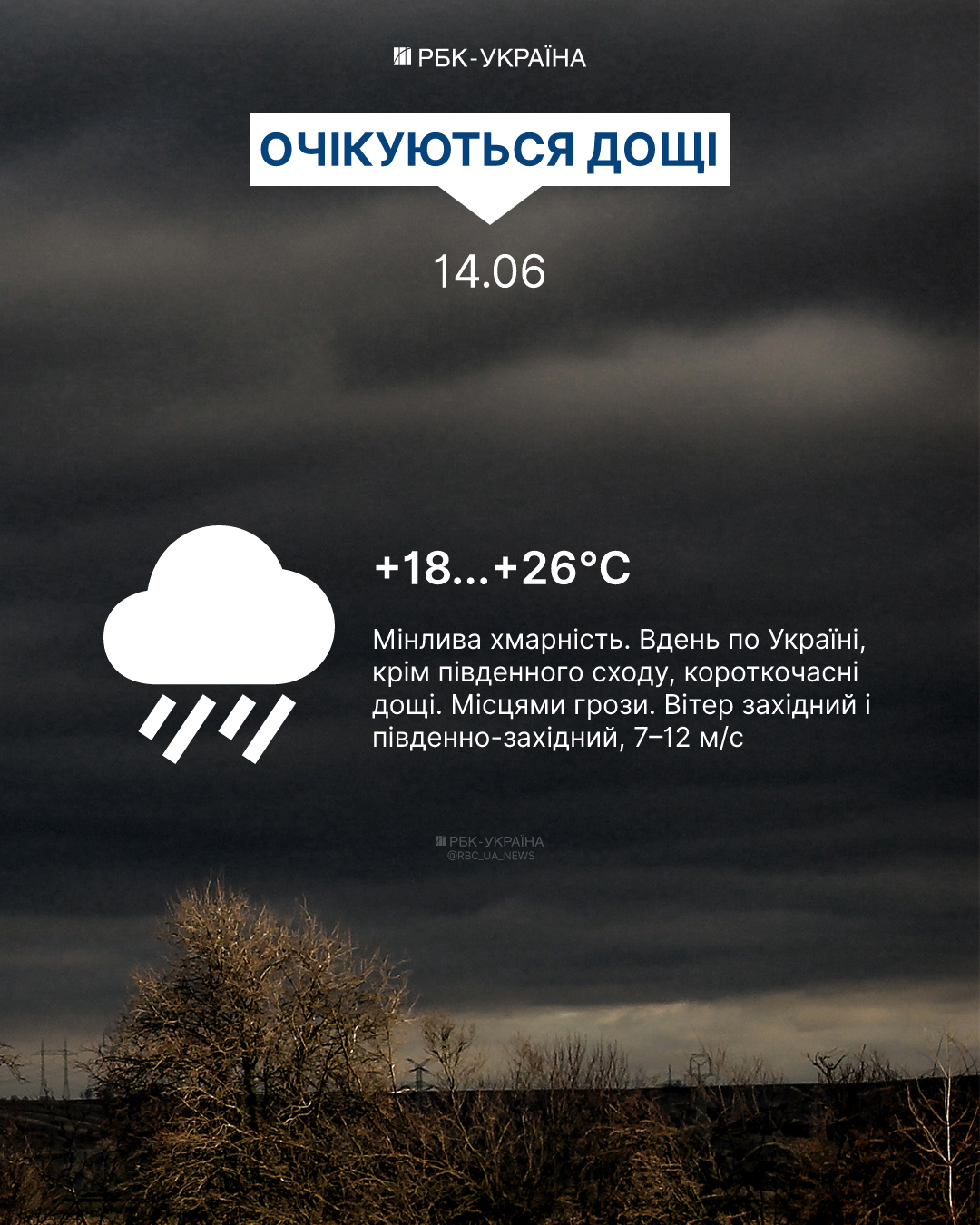 Погода в Україні 14 червня - прогнозуються дощі та грози. Погода в Україні 14 червня - прогнозуються дощі та грози. 2
