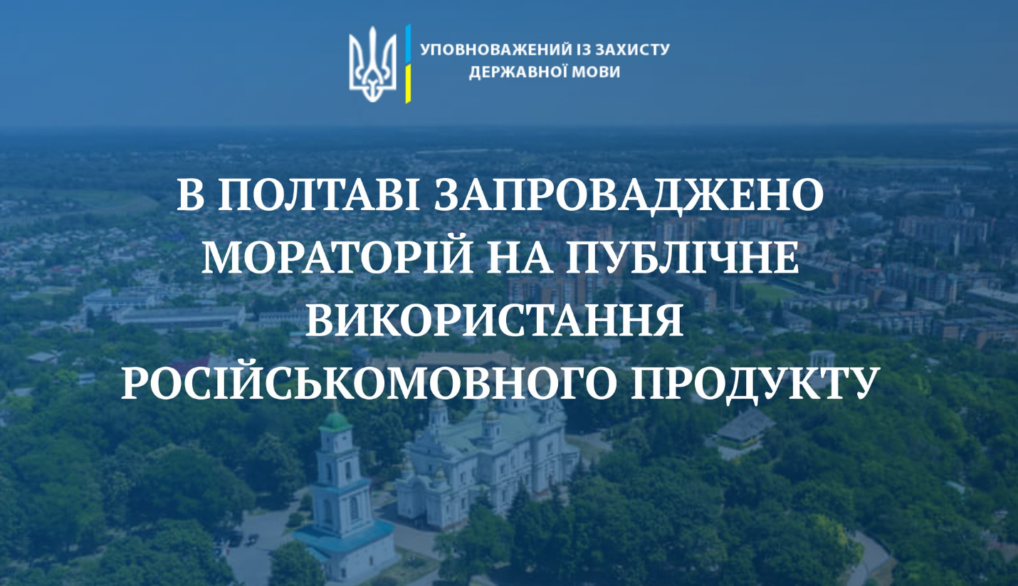 Полтава заборонила використання російськомовних товарів та послуг у громадських місцях - список обмежень. 2