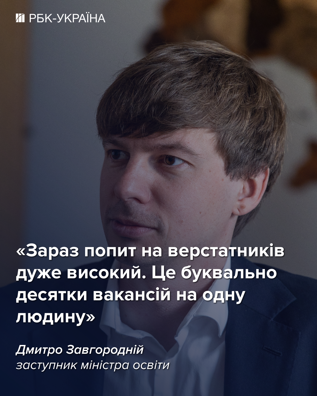 Поступлення до коледжів у 2026 році - Дмитро Завгородній про дефіцитні спеціальності, заробітні плати та нестачу кадрів. 3