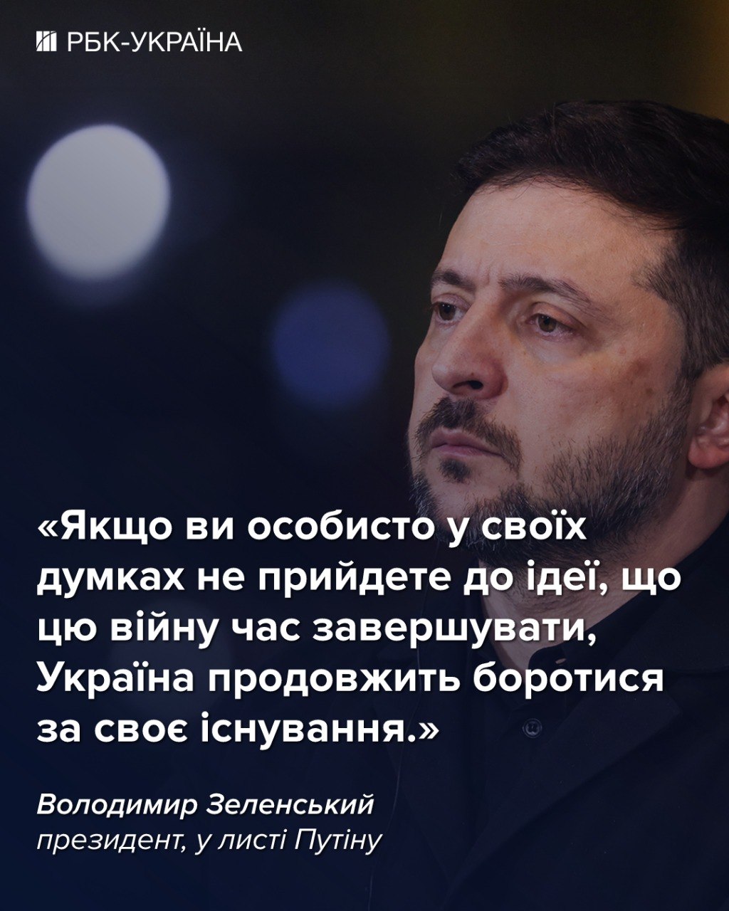 Президент України Володимир Зеленський надіслав листа президентові Росії Володимиру Путіну. У документі викладено позицію України щодо поточної ситуації. Реакція на цей лист з боку Росії та США є різною. Російська сторона, зокрема, висловила своє ставлення до змісту звернення, тоді як Сполучені Штати також відреагували на даний крок. 4