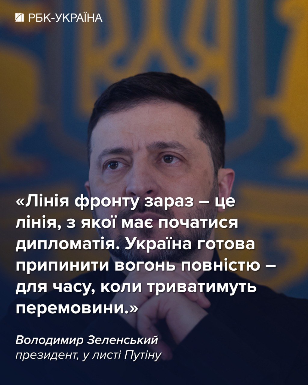 Президент України Володимир Зеленський надіслав листа президентові Росії Володимиру Путіну. У документі викладено позицію України щодо поточної ситуації. Реакція на цей лист з боку Росії та США є різною. Російська сторона, зокрема, висловила своє ставлення до змісту звернення, тоді як Сполучені Штати також відреагували на даний крок. 2
