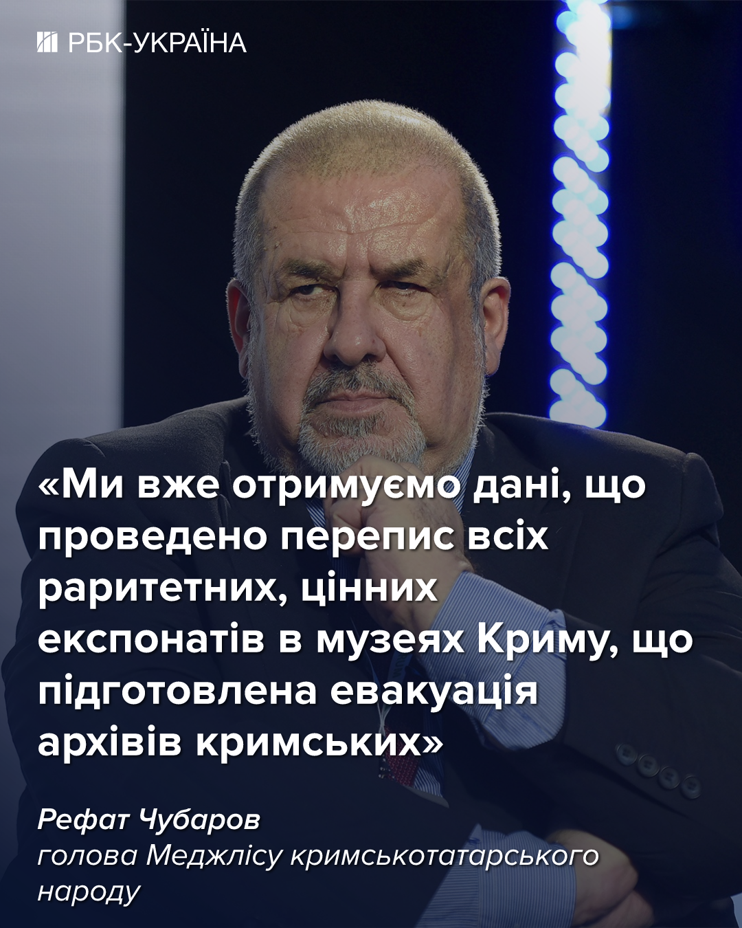 Рефат Чубаров у розмові з РБК-Україна висловив свої думки щодо можливостей звільнення Криму та наслідків для Російської Федерації. 3
