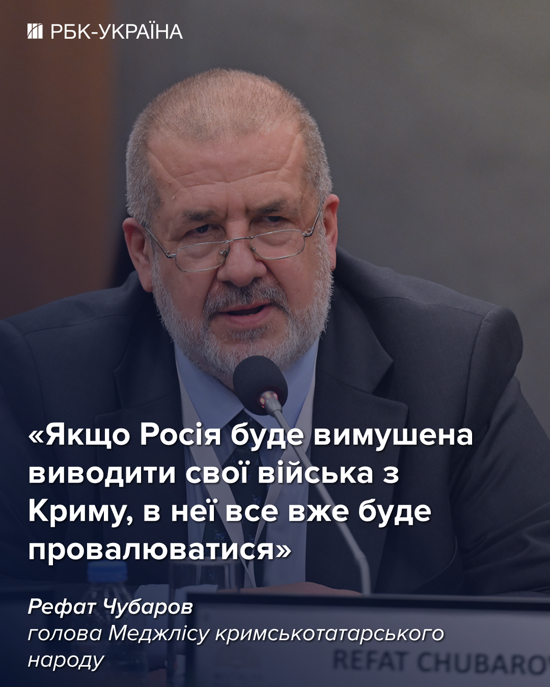 Рефат Чубаров у розмові з РБК-Україна висловив свої думки щодо можливостей звільнення Криму та наслідків для Російської Федерації. 2